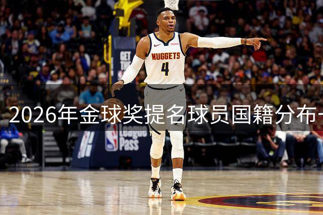 2026年金球奖提名球员国籍分布一览
